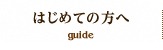 はじめての方へ