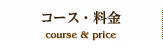 コース・料金