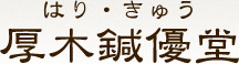 はり・きゅう厚木鍼優堂