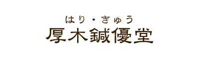 はり・きゅう厚木鍼優堂